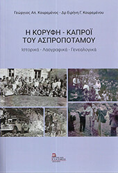 ΚΟΥΡΕΜΕΝΟΣ ΓΕΩΡΓΙΟΣ, ΚΟΥΡΕΜΕΝΟΥ ΕΙΡΗΝΗ Η ΚΟΡΥΦΗ - ΚΑΠΡΟΙ ΤΟΥ ΑΣΠΡΟΠΟΤΑΜΟΥ