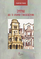 ΤΙΚΗΣ ΓΙΩΡΓΟΣ ΣΜΥΡΝΗ ΑΠΟ ΤΟΝ ΘΡΙΑΜΒΟ ΣΤΗΝ ΚΑΤΑΣΤΡΟΦΗ