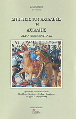 ΑΝΩΝΥΜΟΣ ΔΙΗΓΗΣΙΣ ΤΟΥ ΑΧΙΛΛΕΩΣ Η ΑΧΙΛΛΗΙΣ