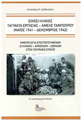 ΙΟΡΔΑΝΟΓΛΟΥ ΑΝΑΣΤΑΣΙΟΣ ΕΙΚΟΣΙ ΗΛΙΚΙΕΣ ΤΑΓΜΑΤΑ ΕΡΓΑΣΙΑΣ ΑΜΕΛΕ ΤΑΜΠΟΥΡΟΥ