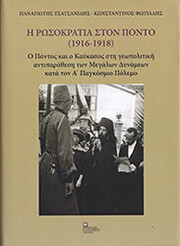 ΤΣΑΤΣΑΝΙΔΗΣ ΠΑΝΑΓΙΩΤΗΣ, ΦΩΤΙΑΔΗΣ ΚΩΝΣΤΑΝΤΙΝΟΣ Η ΡΩΣΟΚΡΑΤΙΑ ΣΤΟΝ ΠΟΝΤΟ (1916-1918)