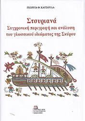 ΚΑΤΣΟΥΔΑ ΓΕΩΡΓΙΑ ΣΤΣΥΡΙΑΝΑ