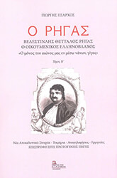 Ο ΡΗΓΑΣ ΒΕΛΕΣΤΙΝΛΗΣ ΘΕΤΤΑΛΟΣ ΡΗΓΑΣ Ο ΟΙΚΟΥΜΕΝΙΚΟΣ ΕΛΛΗΝΟΒΛΑΧΟΣ ΤΟΜΟΣ Β φωτογραφία