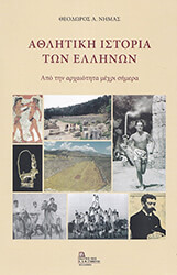 ΝΗΜΑΣ ΘΕΟΔΩΡΟΣ ΑΘΛΗΤΙΚΗ ΙΣΤΟΡΙΑ ΤΩΝ ΕΛΛΗΝΩΝ