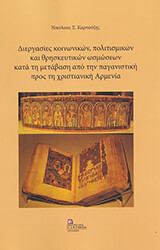 ΚΑΡΠΟΥΖΗΣ ΝΙΚΟΛΑΟΣ ΔΙΕΡΓΑΣΙΕΣ ΚΟΙΝΩΝΙΚΩΝ ΠΟΛΙΤΙΣΜΙΚΩΝ ΚΑΙ ΘΡΗΣΚΕΥΤΙΚΩΝ ΩΣΜΩΣΕΩΝ ΚΑΤΑ ΤΗ ΜΕΤΑΒΑΣΗ ΑΠΟ ΤΗΝ ΠΑΓΑΝΙΣΤΙΚΗ ΠΡΟΣ ΤΗ ΧΡΙΣΤΙΑΝΙΚΗ ΑΡΜΕΝΙΑ