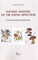 ΒΙΓΚΛΑΣ ΚΑΤΕΛΗΣ ΜΥΣΤΙΚΕΣ ΕΜΠΕΙΡΙΕΣ ΥΠΟ ΤΗΝ ΕΠΗΡΕΙΑ ΝΑΡΚΩΤΙΚΩΝ