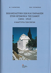 ΒΑΡΒΟΥΝΗΣ ΜΑΝΟΛΗΣ ΕΚΚΛΗΣΙΑΣΤΙΚΗ ΖΩΗ ΚΑΙ ΠΑΡΑΔΟΣΗ ΣΤΗΝ ΗΓΕΜΟΝΙΑ ΤΗΣ ΣΑΜΟΥ