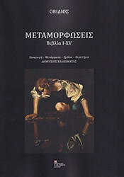 ΟΒΙΔΙΟΣ ΜΕΤΑΜΟΡΦΩΣΕΙΣ ΒΙΒΛΙΑ Ι-ΧV