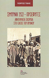 ΤΙΚΗΣ ΓΙΩΡΓΟΣ ΣΜΥΡΝΗ 1922 ΠΡΟΣΦΥΓΕΣ