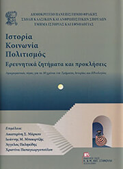 ΣΥΛΛΟΓΙΚΟ ΕΡΓΟ ΙΣΤΟΡΙΑ ΚΟΙΝΩΝΙΑ ΠΟΛΙΤΙΣΜΟΣ ΕΡΕΥΝΗΤΙΚΑ ΖΗΤΗΜΑΤΑ ΚΑΙ ΠΡΟΚΛΗΣΕΙΣ
