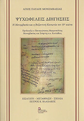 ΑΓΙΟΣ ΠΑΥΛΟΣ ΜΟΝΕΜΒΑΣΙΑΣ ΨΥΧΩΦΕΛΕΙΣ ΔΙΗΓΗΣΕΙΣ