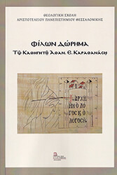 ΚΑΡΑΘΑΝΑΣΗΣ ΑΘΑΝΑΣΙΟΣ ΦΙΛΩΝ ΔΩΡΗΜΑ
