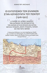 ΑΛΕΞΙΑΔΗΣ ΘΩΜΑΣ ΟΙ ΕΚΤΟΠΙΣΜΟΙ ΤΩΝ ΕΛΛΗΝΩΝ ΣΤΗΝ ΚΕΡΑΣΟΥΝΤΑ ΤΟΥ ΠΟΝΤΟΥ 1916-1922