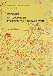 ΤΟΥΜΠΑΚΑΡΗΣ ΙΩΑΝΝΗΣ ΙΣΤΟΡΙΚΕΣ ΑΝΤΙΣΤΟΙΧΙΣΕΙΣ ΣΤΟ ΕΡΓΟ ΤΟΥ ΝΙΚΟΛΑΟΥ ΓΥΖΗ