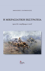 ΚΑΡΑΘΑΝΑΣΗΣ ΑΘΑΝΑΣΙΟΣ Η ΜΙΚΡΑΣΙΑΤΙΚΗ ΕΚΣΤΡΑΤΕΙΑ
