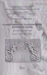 ΚΑΣΑΠΙΔΗΣ ΔΗΜΗΤΡΙΟΣ ΤΟ ΝΕΚΡΟΤΑΦΕΙΟ ΤΗΣ ΕΛΛΗΝΟΡΘΟΔΟΞΗΣ ΚΟΙΝΟΤΗΤΑΣ ΞΑΝΘΗΣ