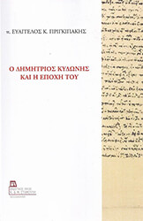 ΠΡΙΓΚΙΠΑΚΗΣ ΕΥΑΓΓΕΛΟΣ Ο ΔΗΜΗΤΡΙΟΣ ΚΥΔΩΝΗΣ ΚΑΙ Η ΕΠΟΧΗ ΤΟΥ
