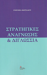 ΦΩΤΙΑΔΟΥ ΕΥΘΥΜΙΑ ΣΤΡΑΤΗΓΙΚΕΣ ΑΝΑΓΝΩΣΗΣ ΚΑΙ ΔΙΓΛΩΣΣΙΑ