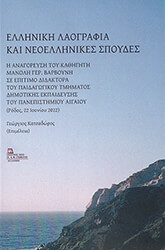 ΒΑΡΒΟΥΝΗΣ ΜΑΝΟΛΗΣ ΕΛΛΗΝΙΚΗ ΛΑΟΓΡΑΦΙΑ ΚΑΙ ΝΕΟΕΛΛΗΝΙΚΕΣ ΣΠΟΥΔΕΣ