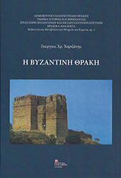 ΧΑΡΙΖΑΝΗΣ ΓΕΩΡΓΙΟΣ Η ΒΥΖΑΝΤΙΝΗ ΘΡΑΚΗ