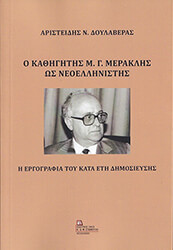 ΔΟΥΛΑΒΕΡΑΣ ΑΡΙΣΤΕΙΔΗΣ Ο ΚΑΘΗΓΗΤΗΣ Μ. Γ. ΜΕΡΑΚΛΗΣ ΩΣ ΝΕΟΕΛΛΗΝΙΣΤΗΣ