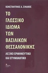 ΣΙΝΑΚΟΣ ΚΩΝΣΤΑΝΤΙΝΟΣ ΤΟ ΓΛΩΣΣΙΚΟ ΙΔΙΩΜΑ ΤΩΝ ΒΑΣΙΛΙΚΩΝ ΘΕΣΣΑΛΟΝΙΚΗΣ