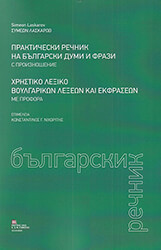 LASKAROV SIMEON ΧΡΗΣΤΙΚΟ ΛΕΞΙΚΟ ΒΟΥΛΓΑΡΙΚΩΝ ΛΕΞΕΩΝ ΚΑΙ ΕΚΦΡΑΣΕΩΝ ΜΕ ΠΡΟΦΟΡΑ