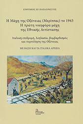 ΠΑΠΑΧΡΗΣΤΟΣ ΕΥΘΥΜΙΟΣ Η ΜΑΧΗ ΤΗΣ ΟΞΥΝΕΙΑΣ (ΜΕΡΙΤΣΑΣ) ΤΟ 1943 Η ΠΡΩΤΗ ΝΙΚΗΦΟΡΑ ΜΑΧΗ ΤΗΣ ΕΘΝΙΚΗΣ ΑΝΤΙΣΤΑΣΗΣ