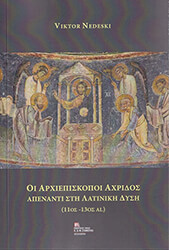 ΟΙ ΑΡΧΙΕΠΙΣΚΟΠΟΙ ΑΧΡΙΔΟΣ ΑΠΕΝΑΝΤΙ ΣΤΗ ΛΑΤΙΝΙΚΗ ΔΥΣΗ (11ος - 13ος ΑΙ.)