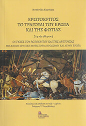 ΚΟΡΝΑΡΟΣ ΒΙΝΤΣΕΝΤΖΟΣ ΕΡΩΤΟΚΡΙΤΟΣ