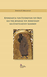 ΜΠΑΛΟΓΛΟΥ ΧΡΗΣΤΟΣ ΧΡΟΝΟΛΟΓΙΑ ΤΩΝ ΓΕΓΟΝΟΤΩΝ ΤΟΥ ΒΙΟΥ ΚΑΙ ΤΗΣ ΔΡΑΣΕΩΣ ΤΟΥ ΑΠΟΣΤΟΛΟΥ ΚΑΙ ΕΥΑΓΓΕΛΙΣΤΟΥ ΙΩΑΝΝΟΥ