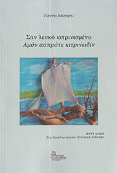 ΚΑΙΛΑΡΗΣ ΓΙΑΝΝΗΣ ΣΑΝ ΛΕΥΚΟ ΚΙΤΡΙΝΙΣΜΕΝΟ - ΑΜΟΝ ΑΣΠΡΟΤΕ ΚΙΤΡΙΝΕΙΔΙΝ