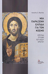 ΒΙΓΚΛΑΣ ΚΑΤΕΛΗΣ ΜΙΑ ΠΑΡΑΞΕΝΗ ΕΛΠΙΔΑ ΓΙΑ ΤΟΝ ΚΟΣΜΟ