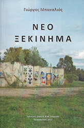 ΜΠΑΚΑΛΙΟΣ ΓΙΩΡΓΟΣ ΝΕΟ ΞΕΚΙΝΗΜΑ