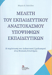 ΧΑΙΤΙΔΟΥ ΜΑΡΙΑ ΜΕΛΕΤΗ ΤΟΥ ΕΚΠΑΙΔΕΥΤΙΚΟΥ ΑΝΑΣΤΟΧΑΣΜΟΥ ΥΠΟΨΗΦΙΩΝ ΕΚΑΙΔΕΥΤΩΝ