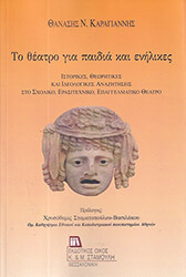 ΚΑΡΑΓΙΑΝΝΗΣ ΘΑΝΑΣΗΣ ΤΟ ΘΕΑΤΡΟ ΓΙΑ ΠΑΙΔΙΑ ΚΑΙ ΕΝΗΛΙΚΕΣ