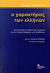 ΒΑΚΑΛΟΠΟΥΛΟΣ ΑΠΟΣΤΟΛΟΣ Ο ΧΑΡΑΚΤΗΡΑΣ ΤΩΝ ΕΛΛΗΝΩΝ