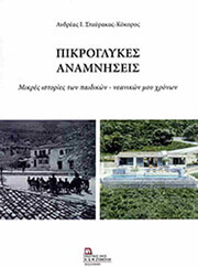 ΣΤΑΥΡΑΚΑΣ ΚΟΚΟΡΟΣ ΑΝΔΡΕΑΣ ΠΙΚΡΟΓΛΥΚΕΣ ΑΝΑΜΝΗΣΕΙΣ