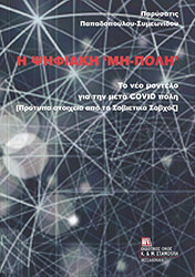 ΠΑΠΑΔΟΠΟΥΛΟΥ ΣΥΜΕΩΝΙΔΟΥ ΠΑΡΥΣΑΤΙΣ Η ΨΗΦΙΑΚΗ ΜΗ ΠΟΛΗ