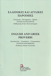 ΣΥΛΛΟΓΙΚΟ ΕΡΓΟ ΕΛΛΗΝΙΚΕΣ ΚΑΙ ΑΓΓΛΙΚΕΣ ΠΑΡΟΙΜΙΕΣ