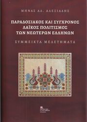 ΑΛΕΞΙΑΔΗΣ ΜΗΝΑΣ ΠΑΡΑΔΟΣΙΑΚΟΣ ΚΑΙ ΣΥΓΧΡΟΝΟΣ ΛΑΙΚΟΣ ΠΟΛΙΤΙΣΜΟΣ ΤΩΝ ΝΕΩΤΕΡΩΝ ΕΛΛΗΝΩΝ