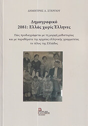 ΣΤΕΡΓΙΟΥ ΔΗΜΗΤΡΗΣ ΔΗΜΟΓΡΑΦΙΚΟ 2081