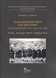 ΓΕΩΡΓΙΟΥ ΚΥΡΙΑΚΟΣ ΤΑ ΚΑΛΟΚΑΙΡΙΑ ΜΟΥ ΣΤΟ ΜΕΤΣΟΒΟ ΣΤΙΣ ΔΕΚΑΕΤΙΕΣ ΤΟΥ 1950 ΚΑΙ 1960