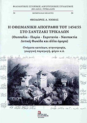 Η ΟΘΩΜΑΝΙΚΗ ΑΠΟΓΡΑΦΗ ΤΟΥ 1454/55 ΣΤΟ ΣΑΝΤΖΑΚΙ ΤΡΙΚΑΛΩΝ