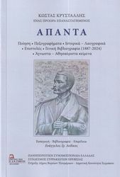 ΚΡΥΣΤΑΛΛΗΣ ΚΩΣΤΑΣ ΚΩΣΤΑΣ ΚΡΥΣΤΑΛΛΗΣ ΑΠΑΝΤΑ