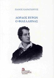 ΚΑΡΑΓΙΩΡΓΟΣ ΠΑΝΟΣ ΛΟΡΔΟΣ ΒΥΡΩΝ Ο ΦΙΛΕΛΛΗΝΑΣ