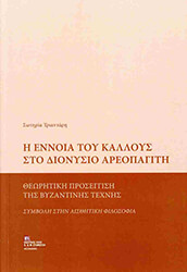 ΤΡΙΑΝΤΑΡΗ ΣΩΤΗΡΙΑ Η ΕΝΝΟΙΑ ΤΟΥ ΚΑΛΛΟΥΣ ΣΤΟ ΔΙΟΝΥΣΙΟ ΑΡΕΟΠΑΓΙΤΗ