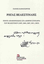 ΚΑΡΑΓΙΩΡΓΟΣ ΠΑΝΟΣ ΡΗΓΑΣ ΒΕΛΕΣΤΙΝΛΗΣ