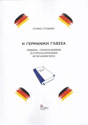ΕΥΣΤΑΘΙΑΔΗΣ ΕΥΣΤΑΘΙΟΣ Η ΓΕΡΜΑΝΙΚΗ ΓΛΩΣΣΑ