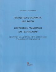 Η ΓΕΡΜΑΝΙΚΗ ΓΡΑΜΜΑΤΙΚΗ ΚΑΙ ΤΟ ΣΥΝΤΑΚΤΙΚΟ